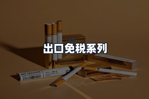 出口免税系列