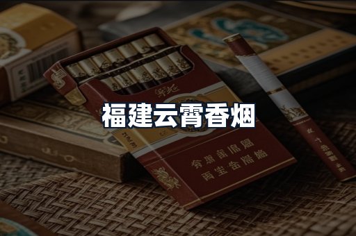 福建云霄香烟